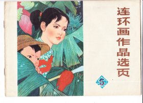 连环画作.品 选页《5》广东版本..197 6年版..16开本..品不错量少缺本