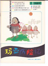 玛亚历险记.....第4集.....1988年版16开本量少版本..品好