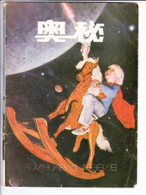 老 《奥秘》.. 1988.6