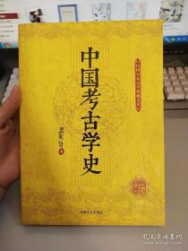 《中国考古学史 》卫聚贤 著 / 中国文史出版社 / 2015