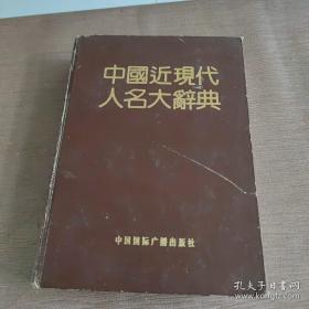 《中国近现代人名大辞典》大16开精装一厚2本，李盛平 主编，中国国际广播出版社1989年出版