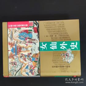 精装本《女仙外史》[清]吕熊1995年出版