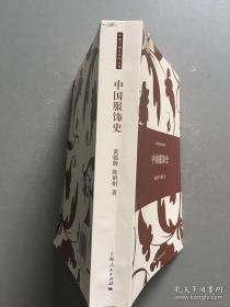 《中国服饰史》黄能馥 、陈娟娟 著，大32开一巨厚本。上海人民出版社