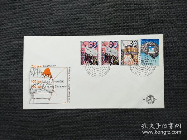 《集邮精品收藏：荷兰1975年开展高等教育 阿姆斯特丹七百年 人群广场 犹太教建筑邮票首日封 商品如图 》青山2401-16