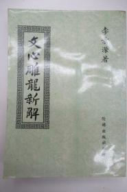 文心雕龍新解