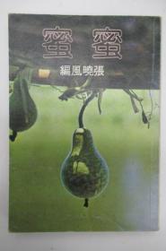 蜜蜜