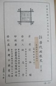 唐代政教史