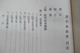 唐代政教史