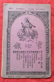 1920年圣心报（中国祈祷会特求中国归化总机关）32开一册
