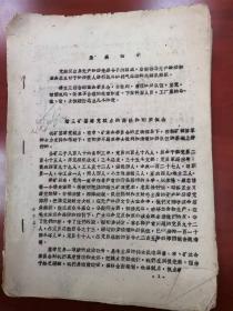 【1968年】淮南市谢三矿整党材料。12页内容齐全，保存完好。重点看细节性描写如第5页，和“发动群众、依靠群众、开门整党”与新时代党的反腐可作比较。