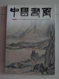 【除疆藏外包邮】中国书画（2010年第7期，八开全铜版纸彩印，有折叠印刷的长卷）