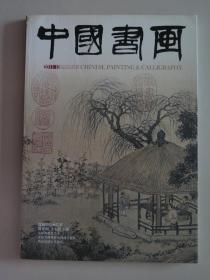 【除疆藏外包邮】中国书画（2011年第10期，有印刷的折叠长卷）