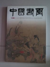 【除疆藏外包邮】中国书画（2012年第11期，内页有印刷的书画精品折叠长卷）