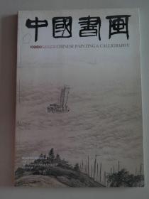 【除疆藏外包邮】中国书画（2013年第5期，有折叠印刷的长卷）