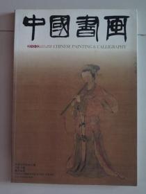 【除疆藏外包邮】中国书画（2010年第2期，八开全铜版纸彩印，有折叠印刷的长卷）