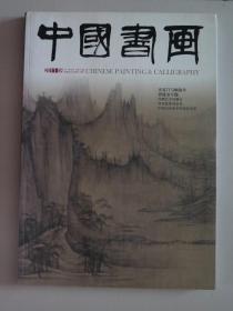 【除疆藏外包邮】中国书画（2011年第8期，有印刷的折叠长卷）