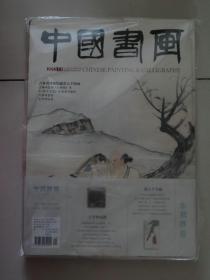 【除疆藏外包邮】中国书画（2013年第11期，有折叠印刷的长卷）