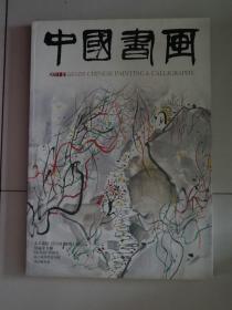 【除疆藏外包邮】中国书画（2011年第1期，有印刷的折叠长卷）