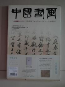 【除疆藏外包邮】中国书画（2013年第12期，有折叠印刷的长卷）