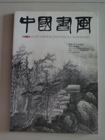 【除疆藏外包邮】中国书画（2011年第3期，有印刷的折叠长卷）