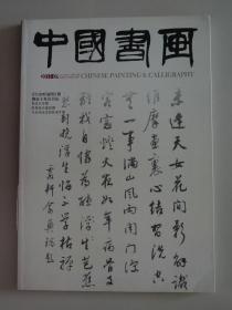 【除疆藏外包邮】中国书画（2011年第9期，有印刷的折叠长卷）