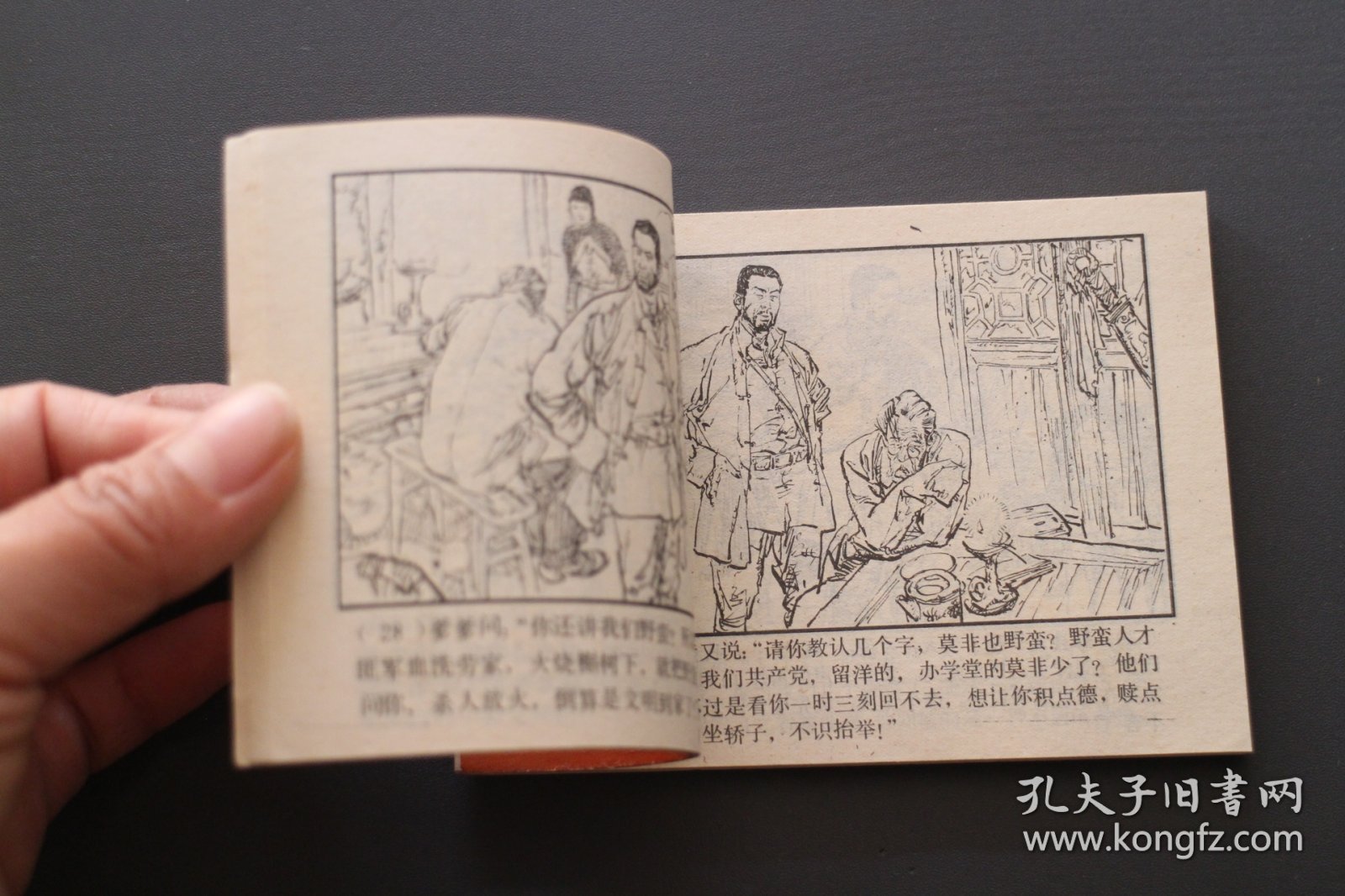 连环画《抓来的老师》