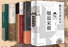 宋史名家虞云国作品集  套装5册 黎东方讲史之续细说宋朝/水浒寻宋/南渡君臣:宋高宗及其时代/南宋行暮 宋光宗宗宁宗时代论衡