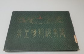 古都系列：3 1909年 北京动物园珍贵史料文献 清代《农事实验厂全景》 宣统年间初版 32开横版 单页印刷 此书为保存完好，珍贵稀少， 本人保真！