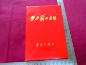 藤县努力办好广播纪念册、无字