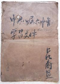 1958年中共八届六中全会学习文件一套