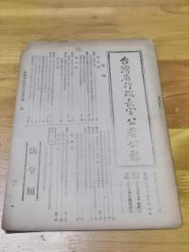 1946年《台湾省行政长官公署公报》