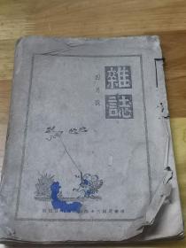 1945年《杂志》内刊载张爱玲小说“创世纪”