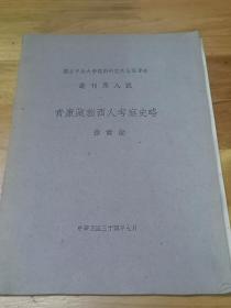 1945年7月——国立中央大学理科研究所地理学部《青康藏新西人考察史略》后附大张彩色地图