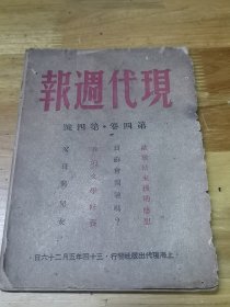 1945年《现代周报》一册