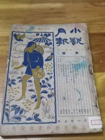 1921年《小说月报》12卷5号  百年纪念的济慈   周作人“日本的诗歌”   封面好看