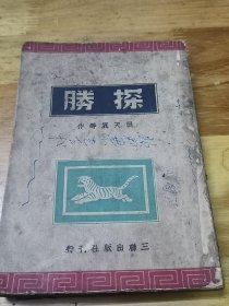 《探胜》张天翼等作