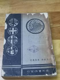 1940年重庆土纸初版《东亚地理》封面好看  中国领土之防卫  陆防与海防