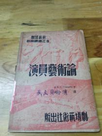 1940年初版剧场丛书《演员艺术论》封面好看