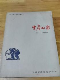 1950年初版上海音乐专修班丛书《生产山歌》