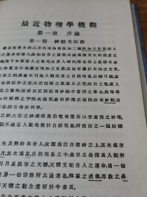 《最近物理学概观》精装