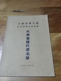 1950年上海各界人民抗美援朝保家卫国《代表会议代表名单》