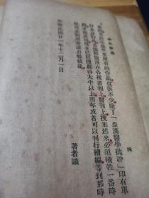 1932年《医学革命论集》致全国各省教育会书  致全国教育联合会电