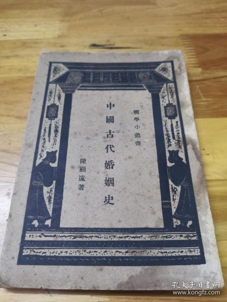 1933年《中国古代婚姻史》