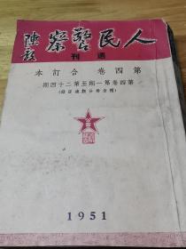 1951年《人民警察》周刊第4卷合订本