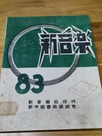 1949年《新音乐》国统区 淮海战役  解放军进行曲   封面好看
