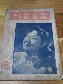 1944年戏曲杂志《立言画刊》封面拉兰小姐