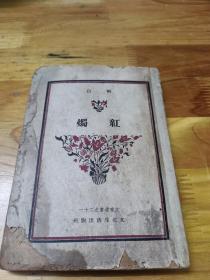 1946年《红烛》