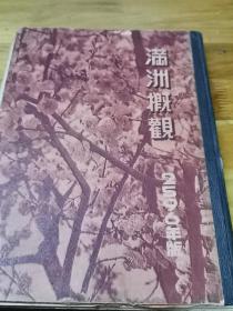 1936年精装画册《满洲概况》