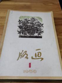 1956年《版画杂志》创刊号等10本  品相不错