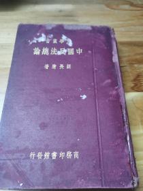 1933年初版红面大精装《中国民法总论》